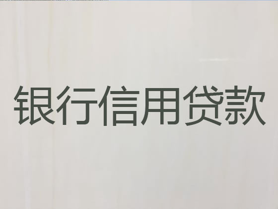 庄河市正规贷款公司-银行担保贷款